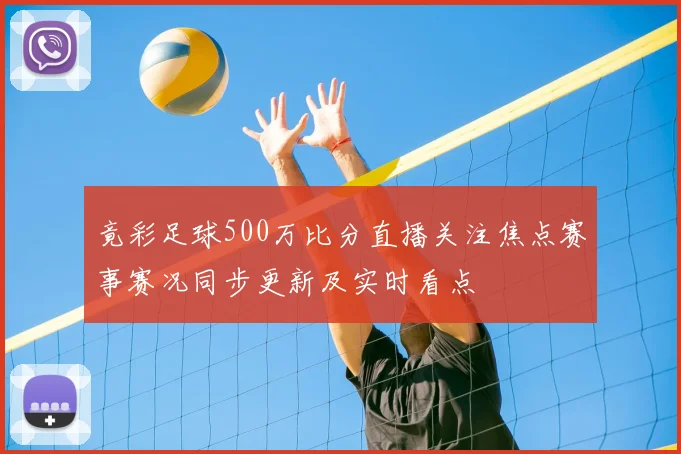 竟彩足球500万比分直播关注焦点赛事赛况同步更新及实时看点