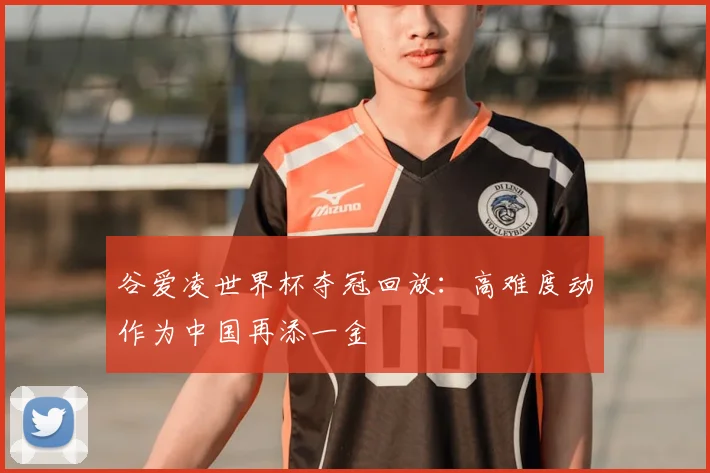 谷爱凌世界杯夺冠回放：高难度动作为中国再添一金