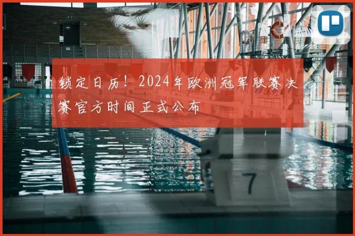 锁定日历！2024年欧洲冠军联赛决赛官方时间正式公布