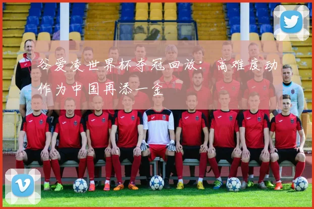 谷爱凌世界杯夺冠回放：高难度动作为中国再添一金