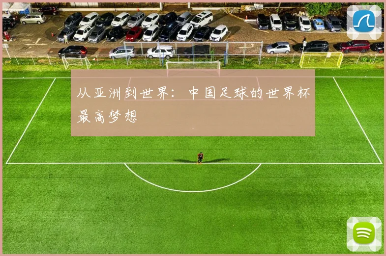 从亚洲到世界：中国足球的世界杯最高梦想