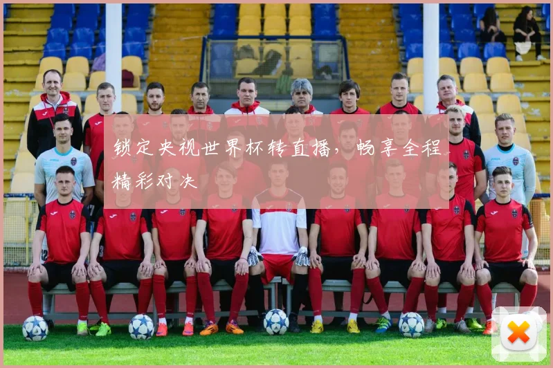 锁定央视世界杯转直播，畅享全程精彩对决