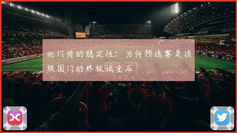 论门将的稳定性：为何预选赛是顶级国门的终极试金石