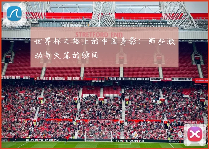 世界杯之路上的中国身影：那些激动与失落的瞬间
