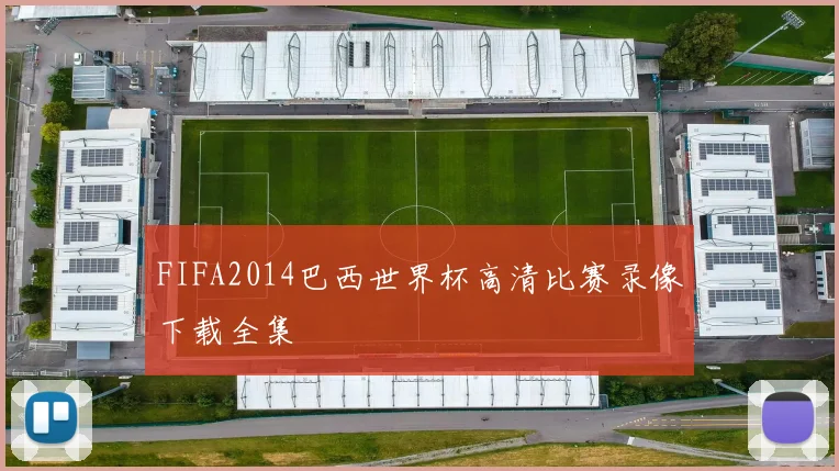 FIFA2014巴西世界杯高清比赛录像下载全集