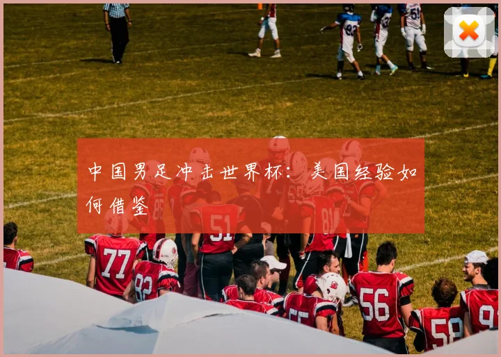 中国男足冲击世界杯：美国经验如何借鉴