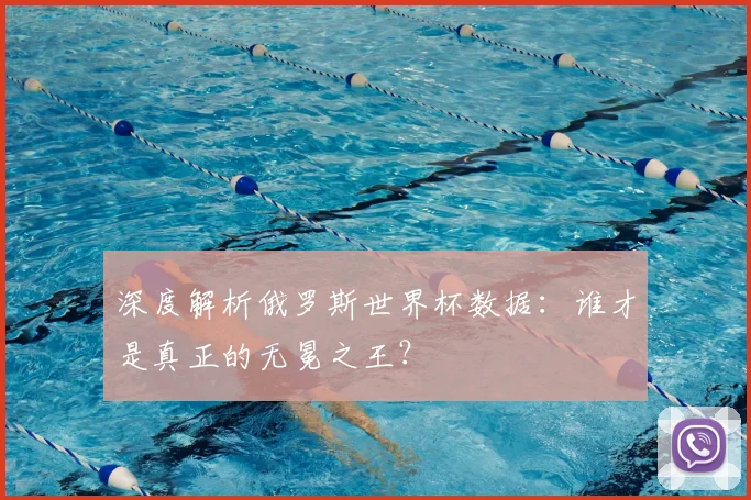 深度解析俄罗斯世界杯数据：谁才是真正的无冕之王？