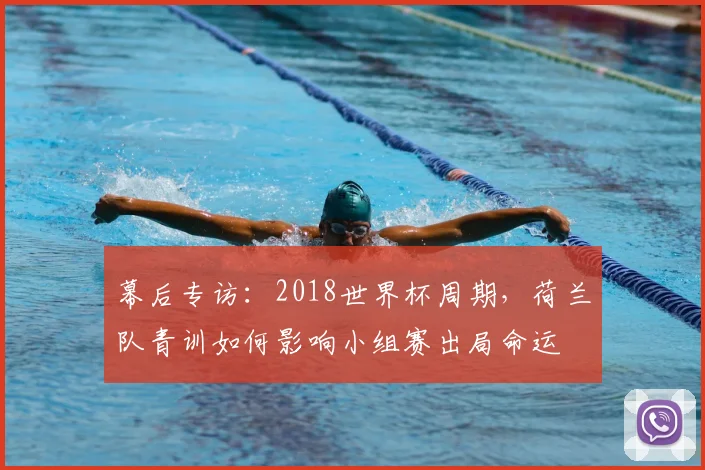幕后专访：2018世界杯周期，荷兰队青训如何影响小组赛出局命运