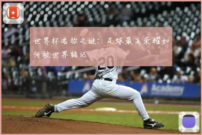 世界杯名称之谜：足球最高荣耀如何被世界铭记