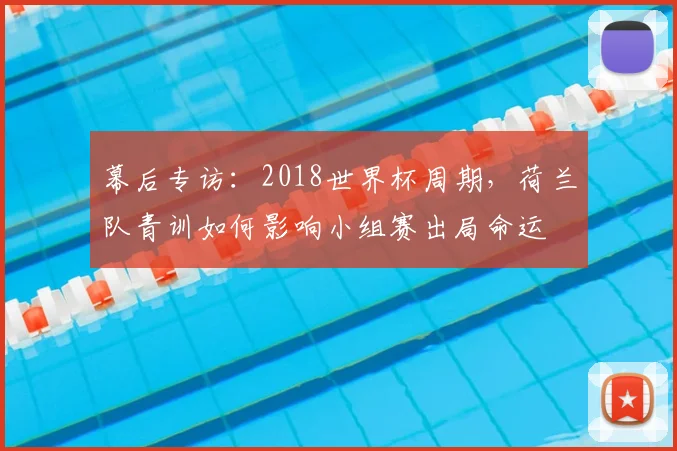 幕后专访：2018世界杯周期，荷兰队青训如何影响小组赛出局命运