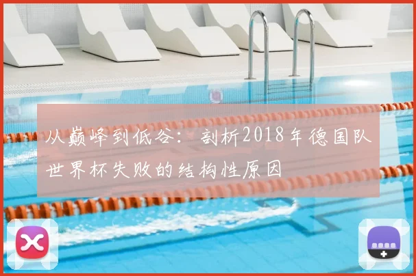 从巅峰到低谷：剖析2018年德国队世界杯失败的结构性原因