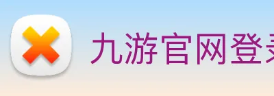 九游官网登录入口 logo